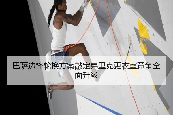 巴萨边锋轮换方案敲定弗里克更衣室竞争全面升级 - MKSPORTS